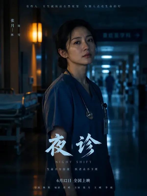 短剧网站《急诊室的第八个小时》都市题材短剧竖版海报